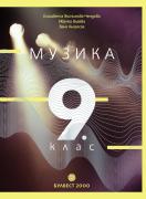 Музика за 9. клас